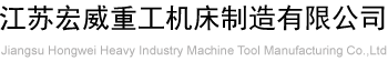 江蘇宏威重工機床制造有限公司